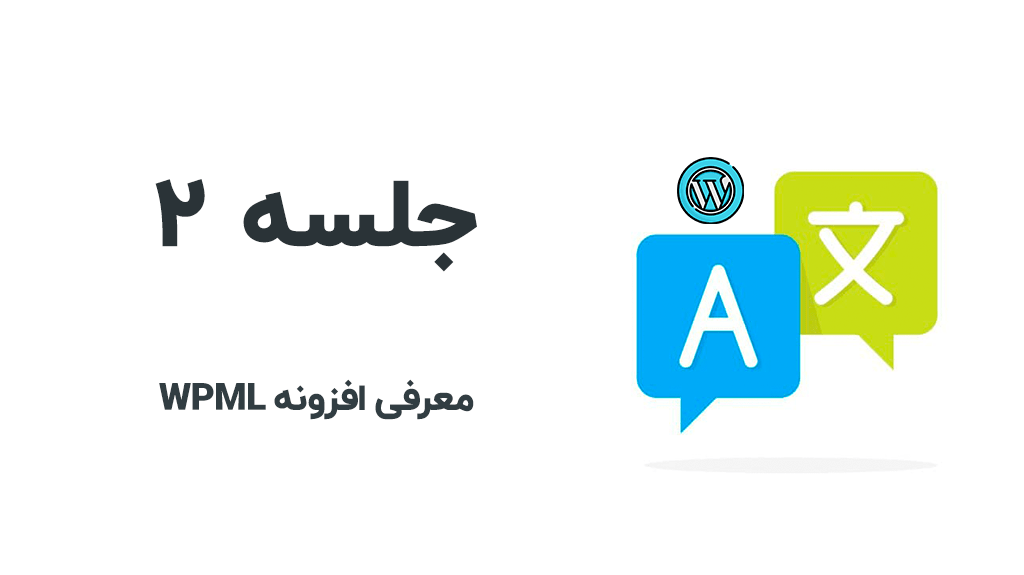 معرفی افزونه wpml
