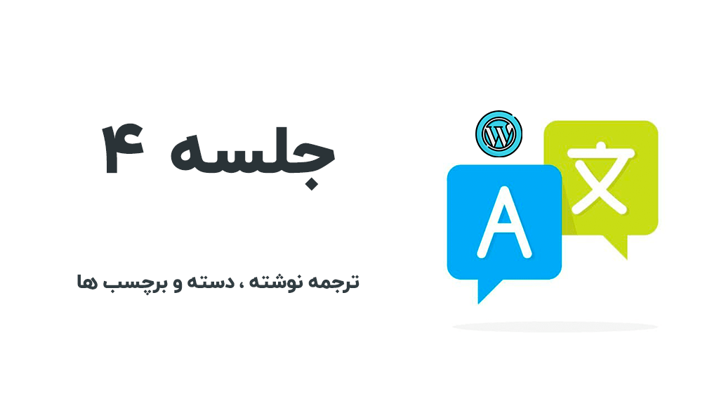 آموزش ترجمه نوشته های سایت