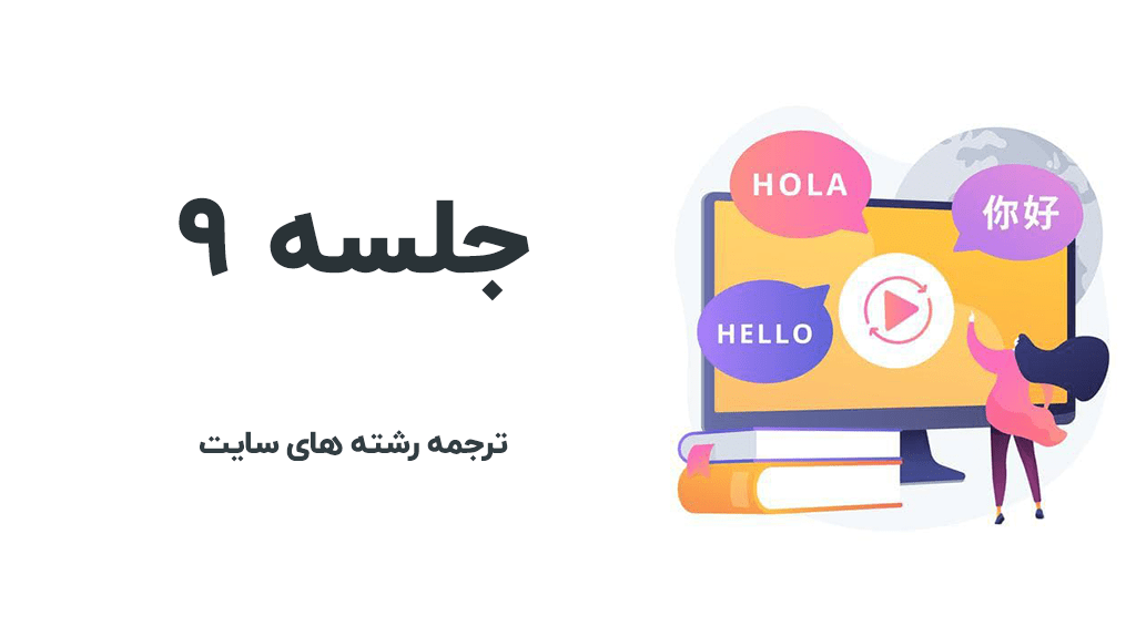 ترجمه رشته های سایت با string translation