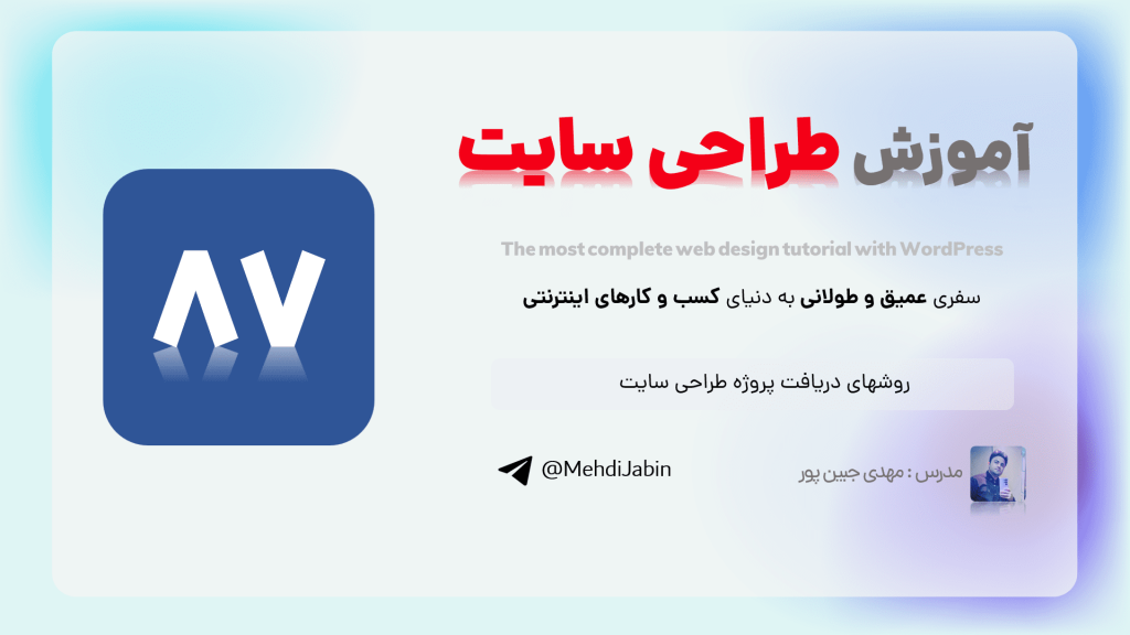 روشهای دریافت پروژه طراحی سایت