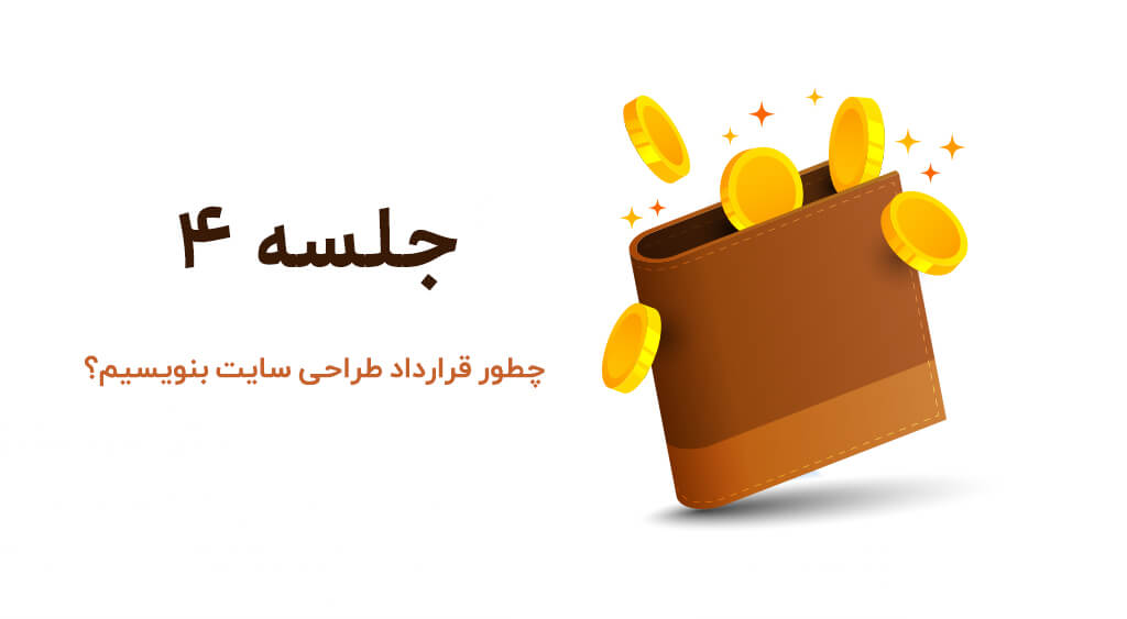 چطور قرارداد طراحی سایت بنویسیم؟