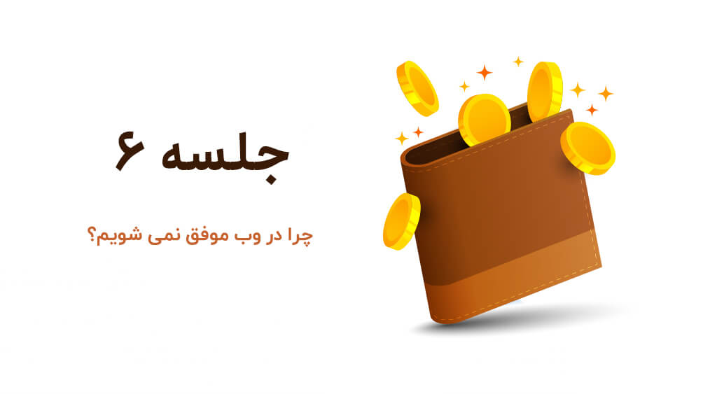 چرا در طراحی سایت موفق نمی شویم؟