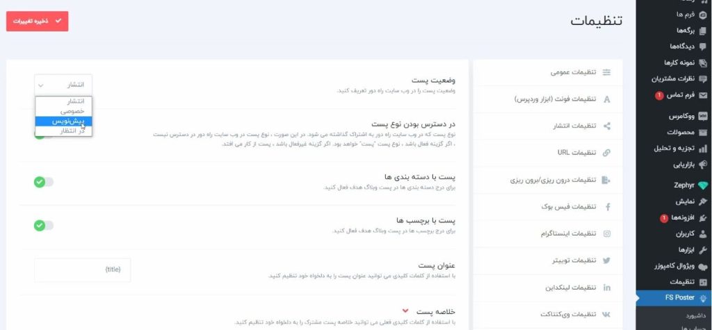 تنظیمات سایت وردپرسی در افزونه FS Poster