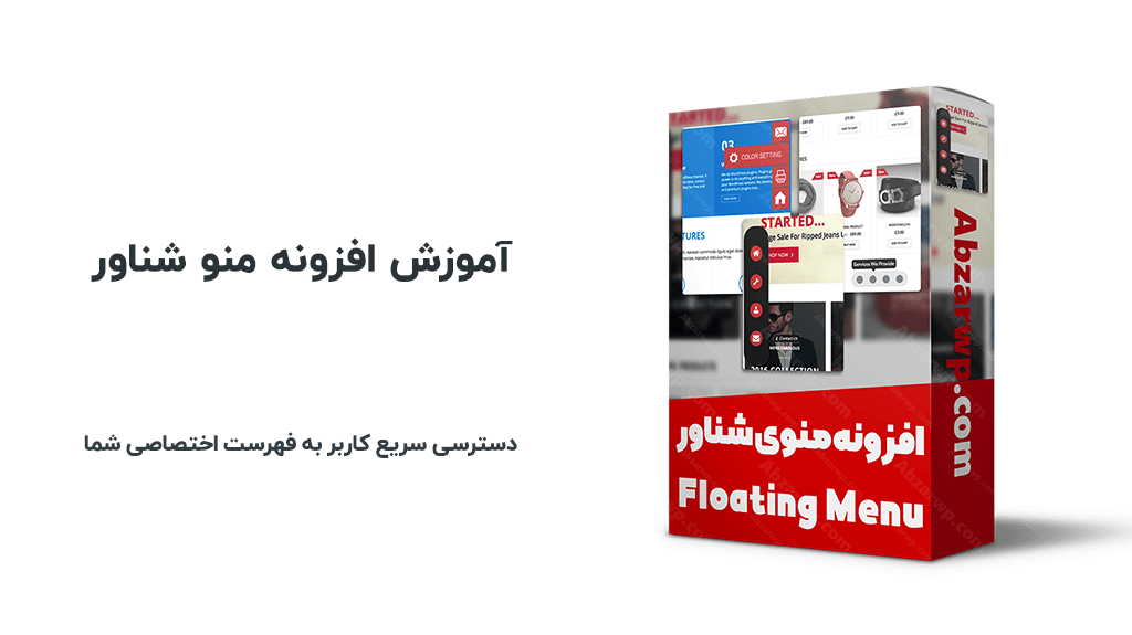 آموزش افزونه WP Floating Menu Pro