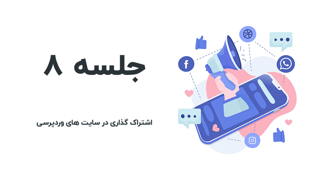 اشتراک گذاری در سایت وردپرسی