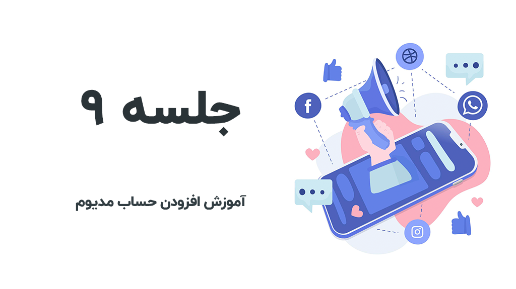 افزودن حساب مدیوم به اف اس پوستر