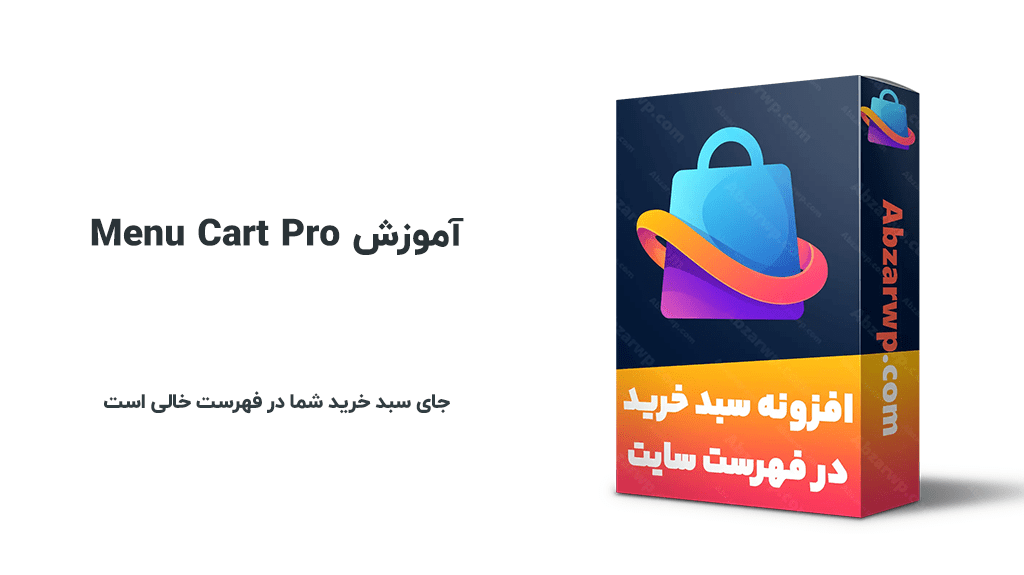 آموزش افزونه سبد خرید در فهرست