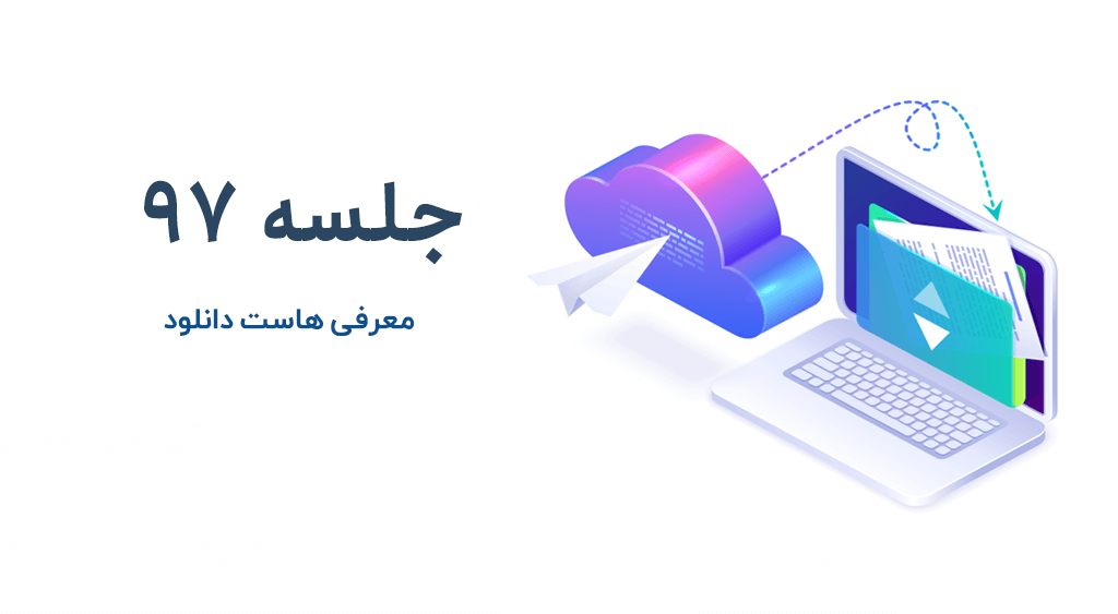 چرا باید از هاست دانلود استفاده کنیم؟