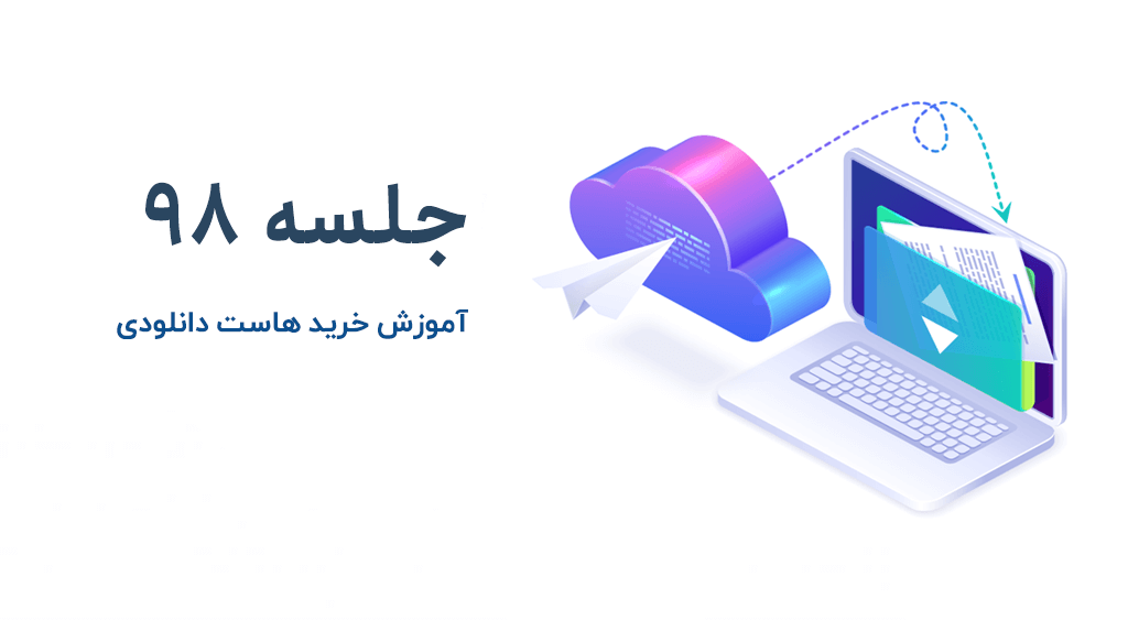 چطور هاست دانلود بخریم؟