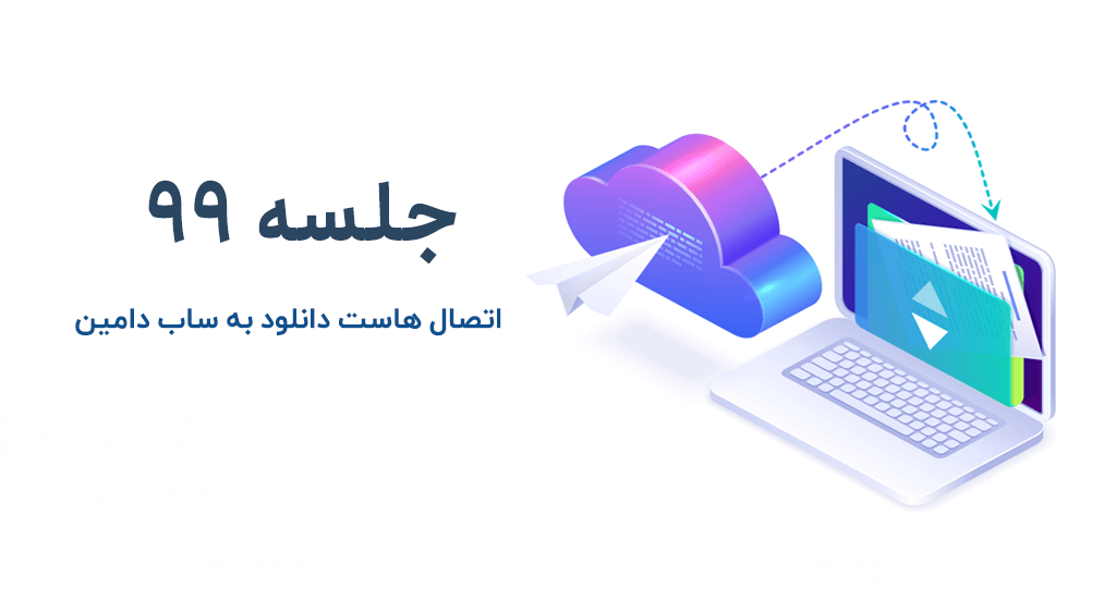 آموزش ساخت ساب دامین هاست دانلودی