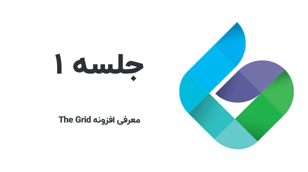 معرفی افزونه the grid