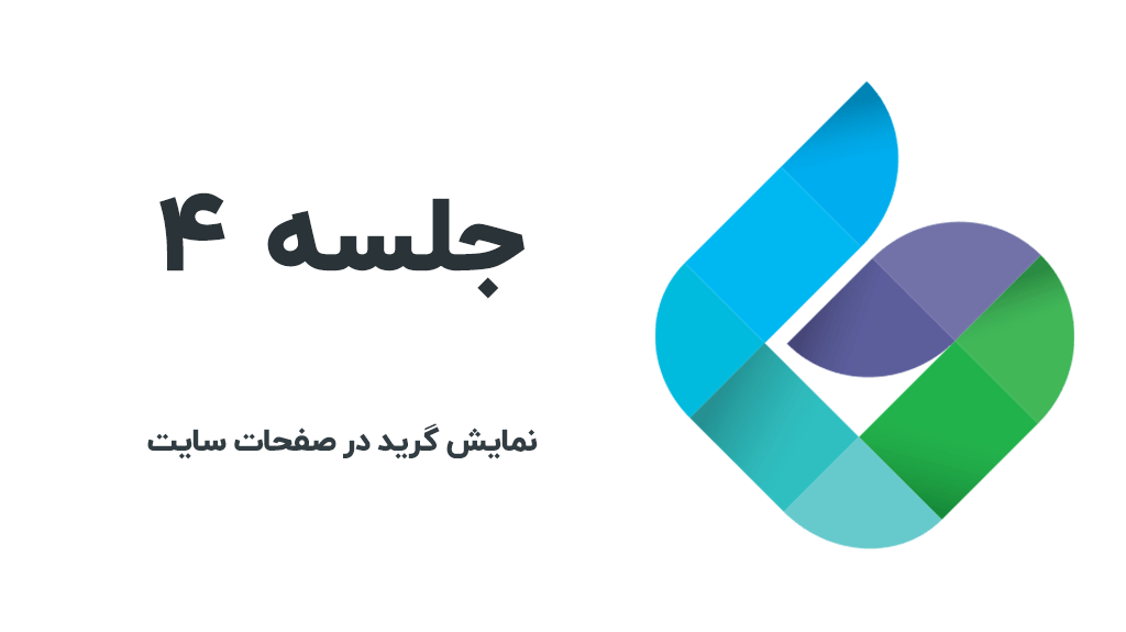 نحوه نمایش گرید در صفحات