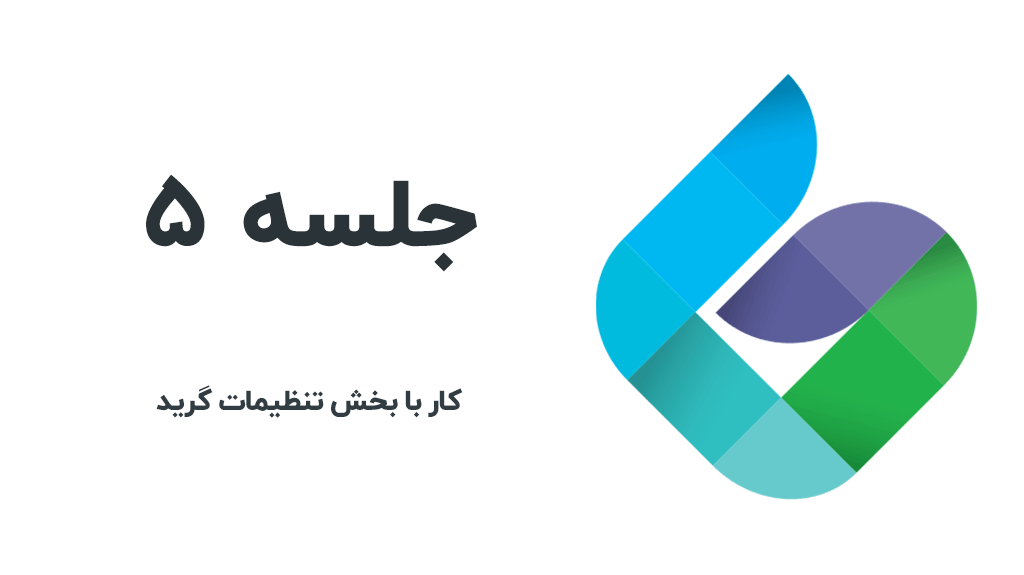تنظیمات گرید