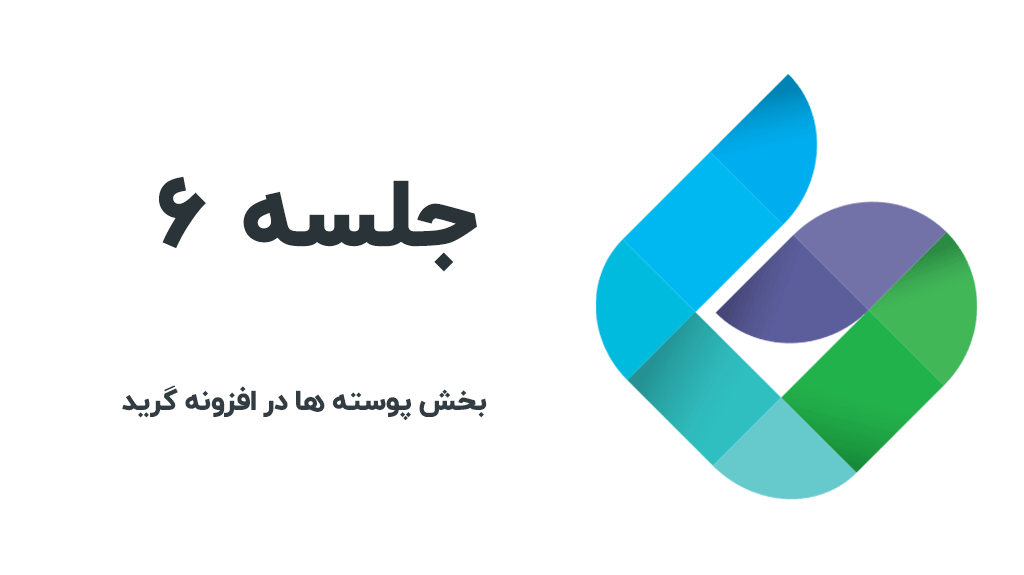 پوسته ها در افزونه گرید