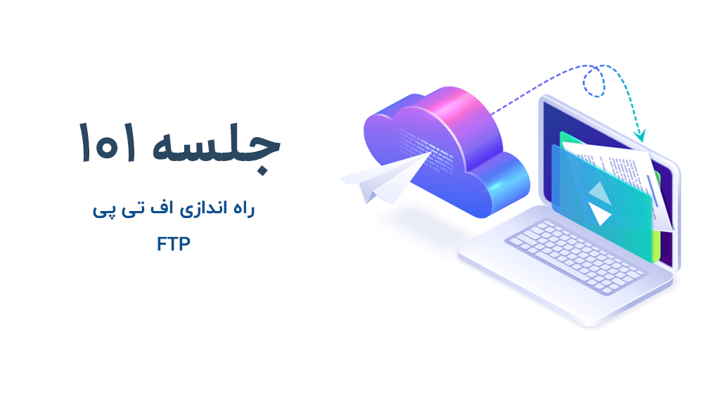 ایجاد اف تی پی به هاست