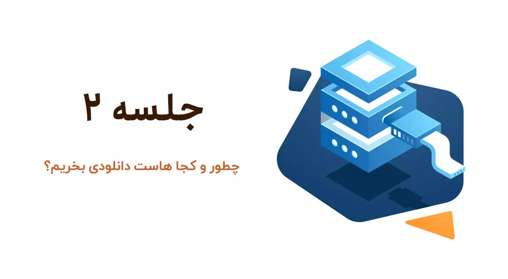 خرید هاست دانلود