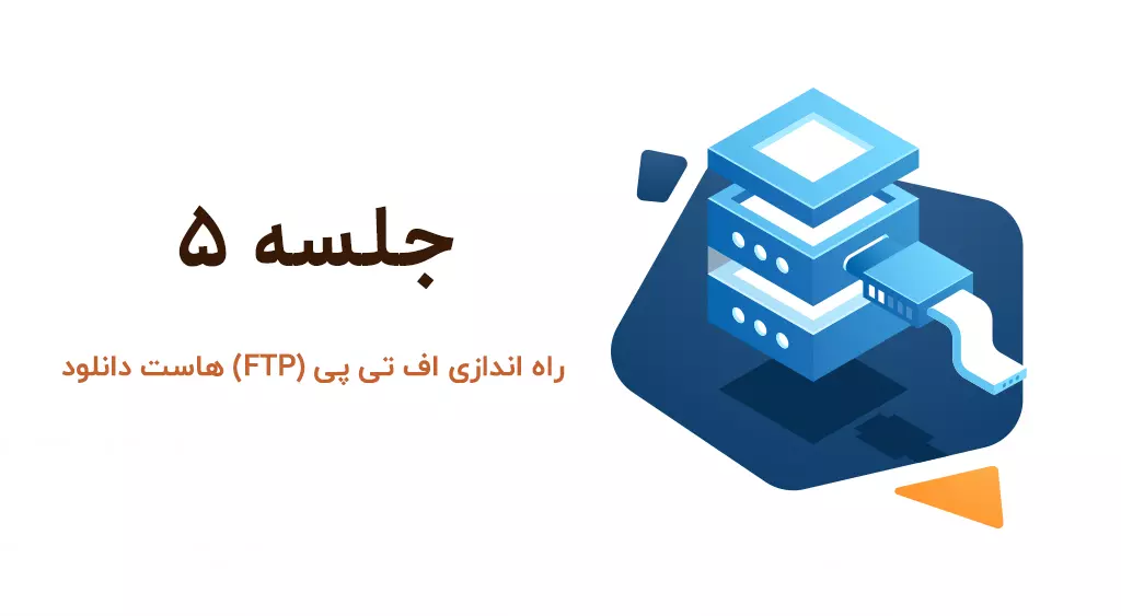 راه اندازی اف تی پی (FTP) هاست دانلود