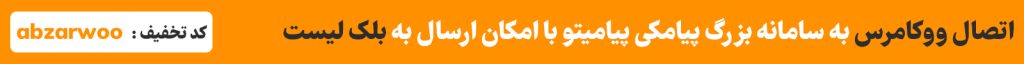 اتصال ووکامرس به پیامیتو