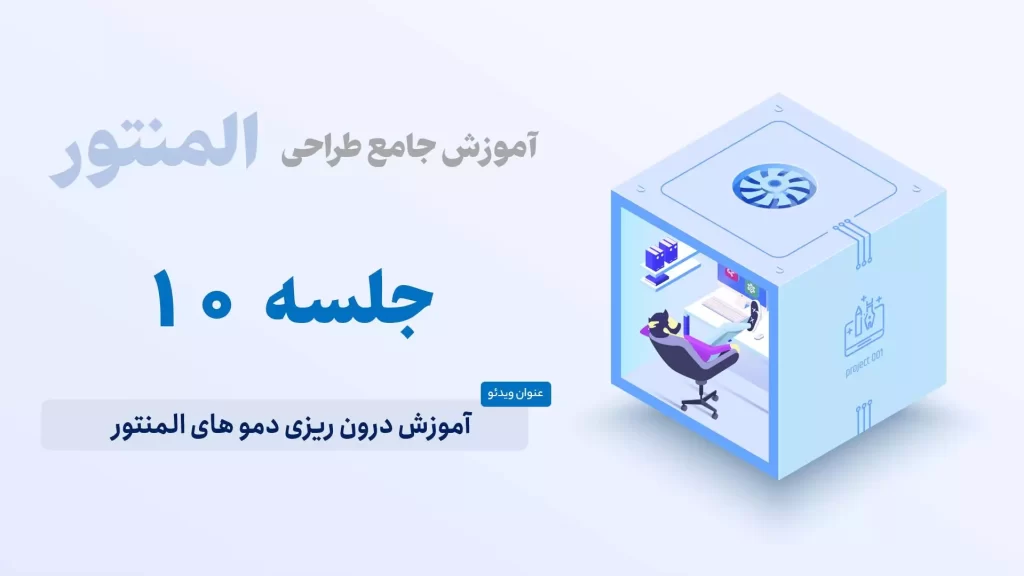 آموزش درون ریزی دمو های المنتور