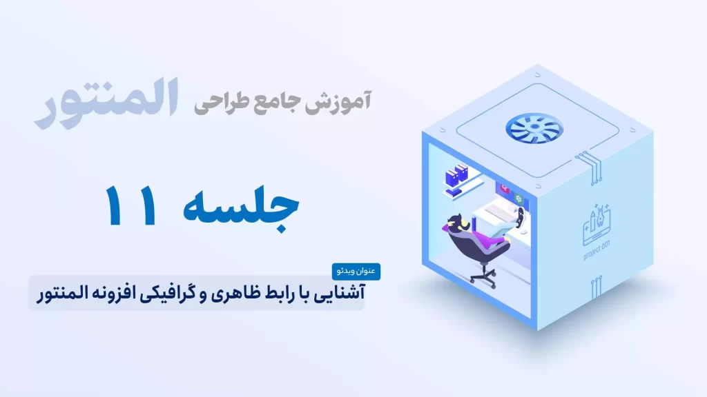 آشنایی با رابط ظاهری و گرافیکی افزونه المنتور