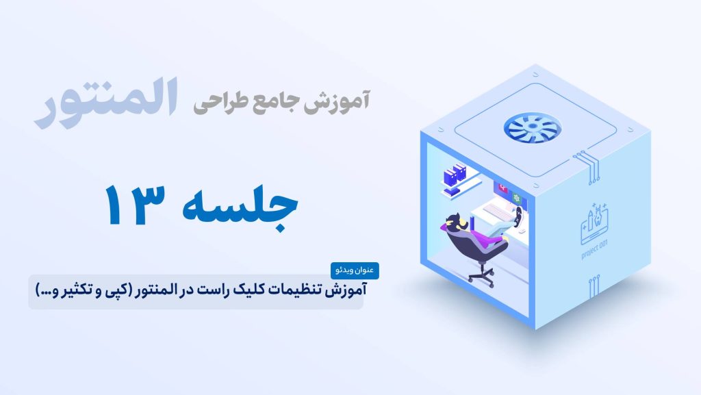 آموزش تنظیمات کلیک راست در المنتور (کپی و تکثیر و…)
