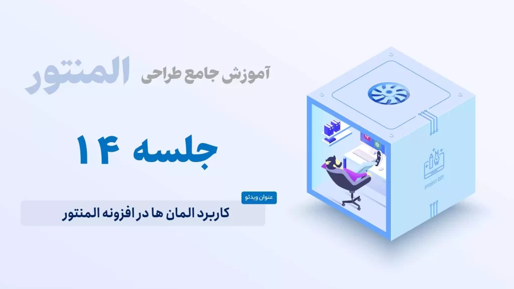 کاربرد المان ها در افزونه المنتور