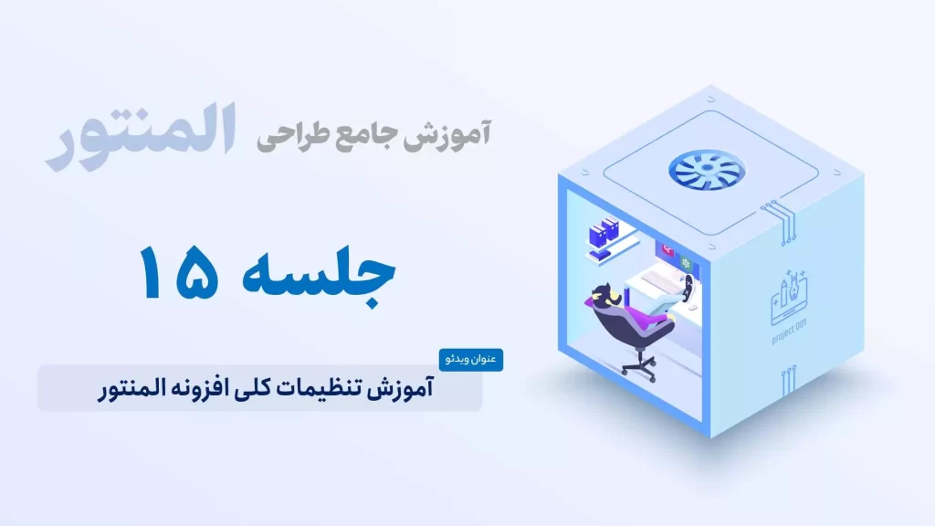 آموزش تنظیمات کلی افزونه المنتورش