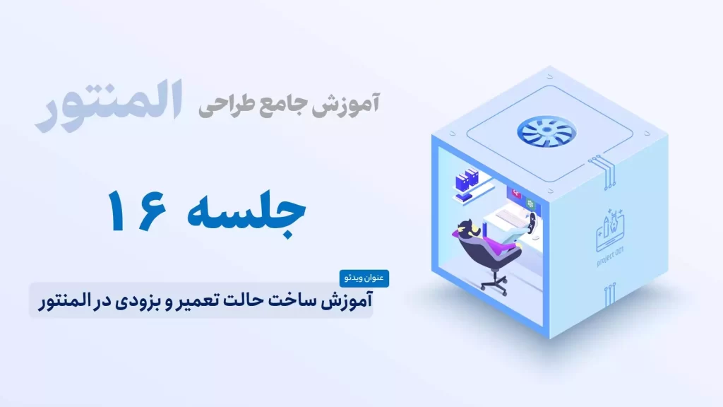 آموزش ساخت حالت تعمیر و بزودی در المنتور