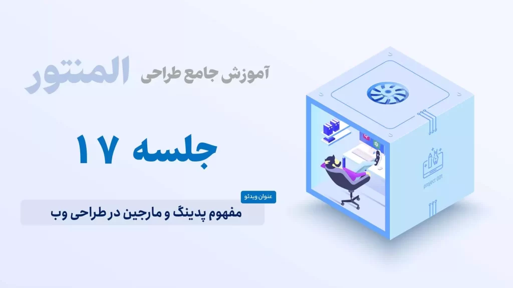 آموزش پدینگ و مارجین در طراحی وب با المنتور