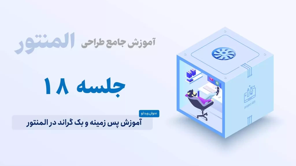 آموزش پس زمینه و بک گراند در المنتور