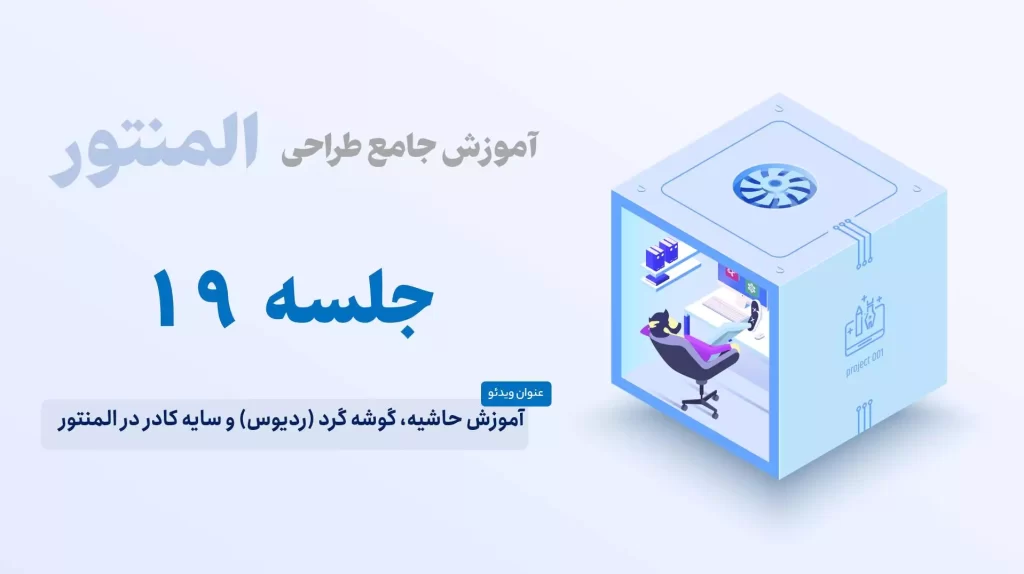 آموزش حاشیه، گوشه گرد (ردیوس) و سایه کادر در المنتور
