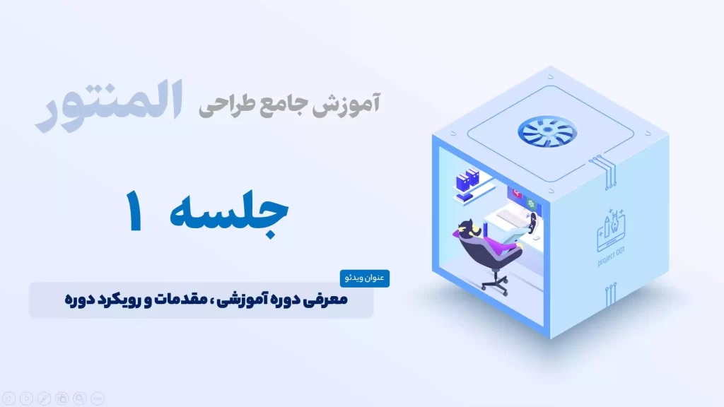 معرفی دوره آموزش المنتور جامع