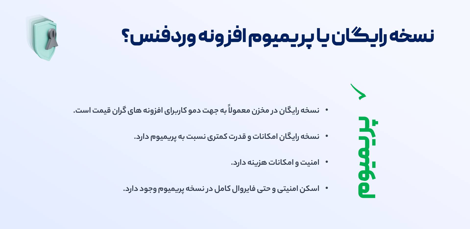 نسخه پریمیوم افزونه وردفنس