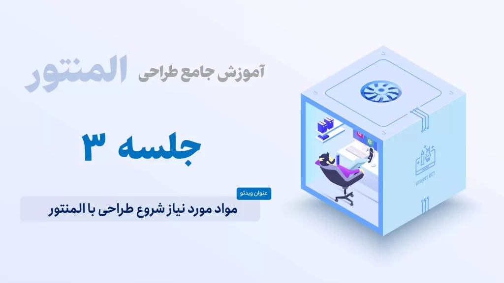 مواد مورد نیاز شروع طراحی با المنتور