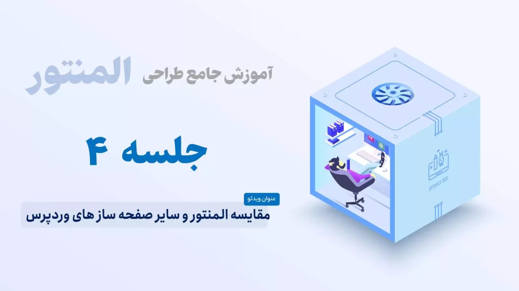 مقایسه المنتور و سایر صفحه ساز های وردپرس