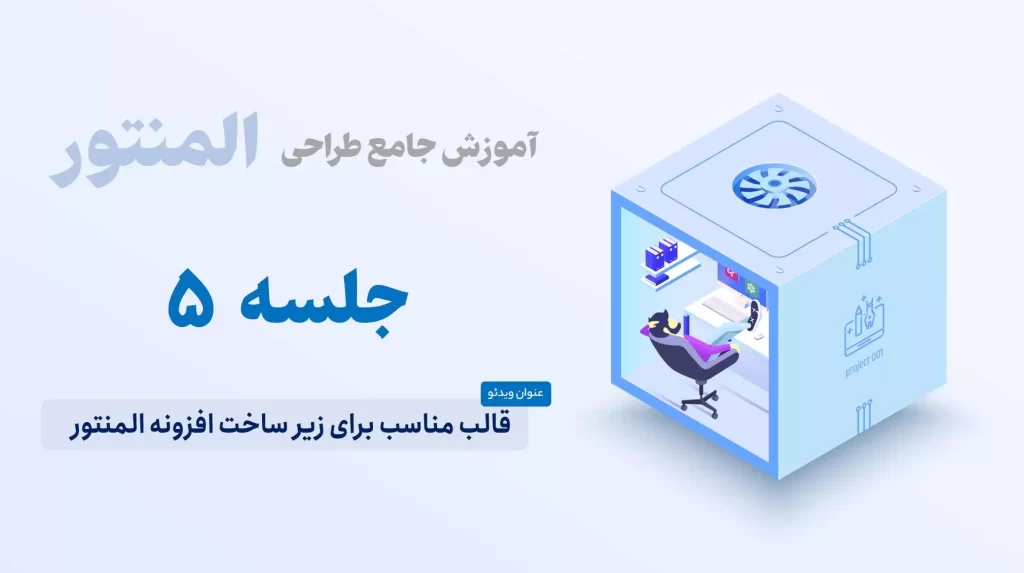 قالب مناسب برای زیر ساخت افزونه المنتور