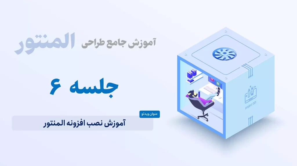 آموزش نصب افزونه المنتور
