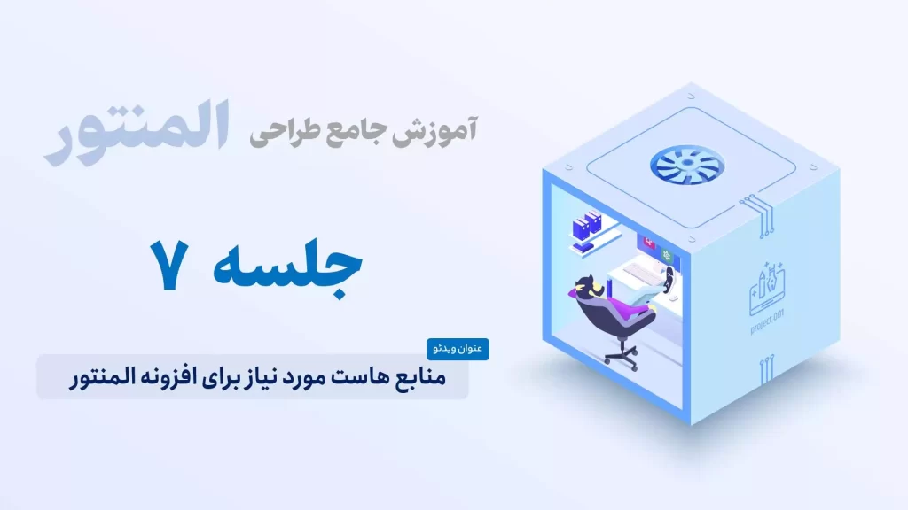 منابع هاست مورد نیاز برای افزونه المنتور