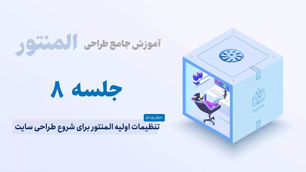 تنظیمات اولیه المنتور برای شروع طراحی سایت