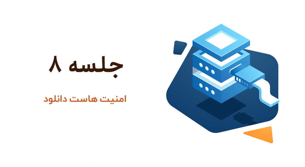 آموزش امنیت هاست دانلودی