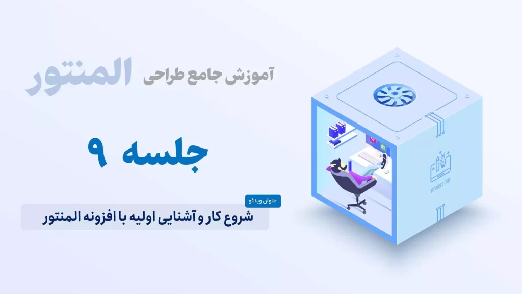 شروع کار و آشنایی اولیه با افزونه المنتور