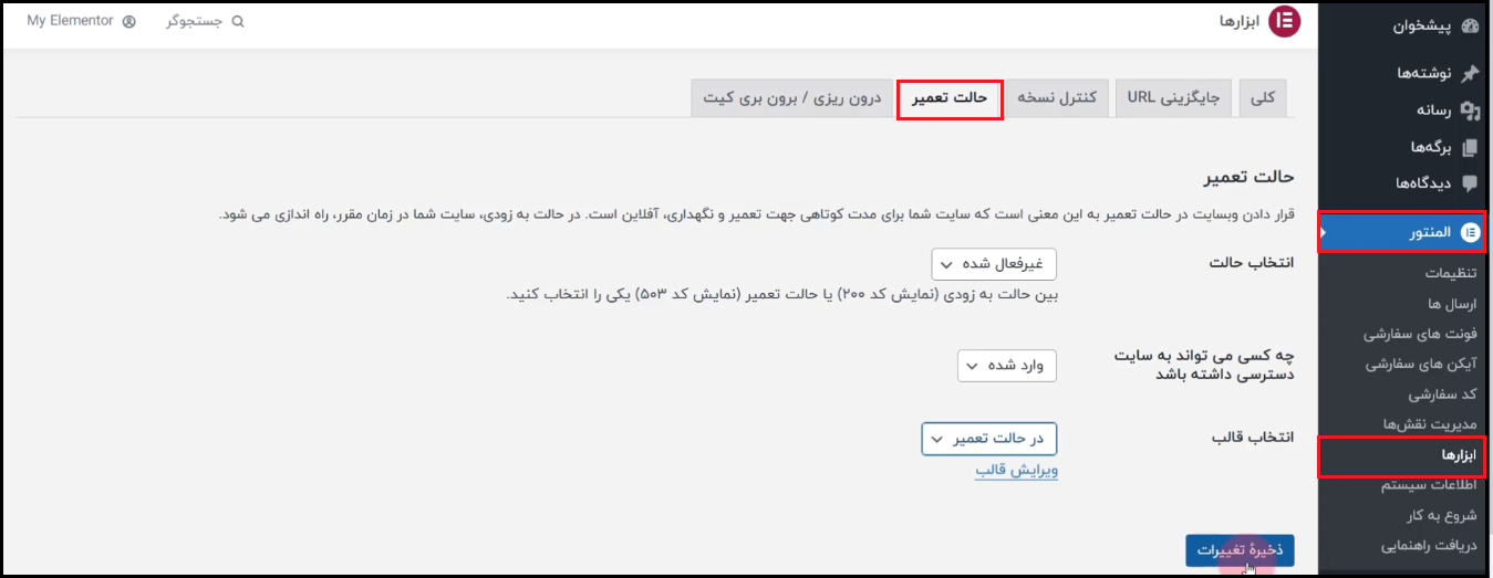 تنظیمات صفحه تعمیر و بزودی در المنتور