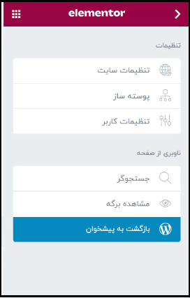 تنظیمات کلی سایت در المنتور