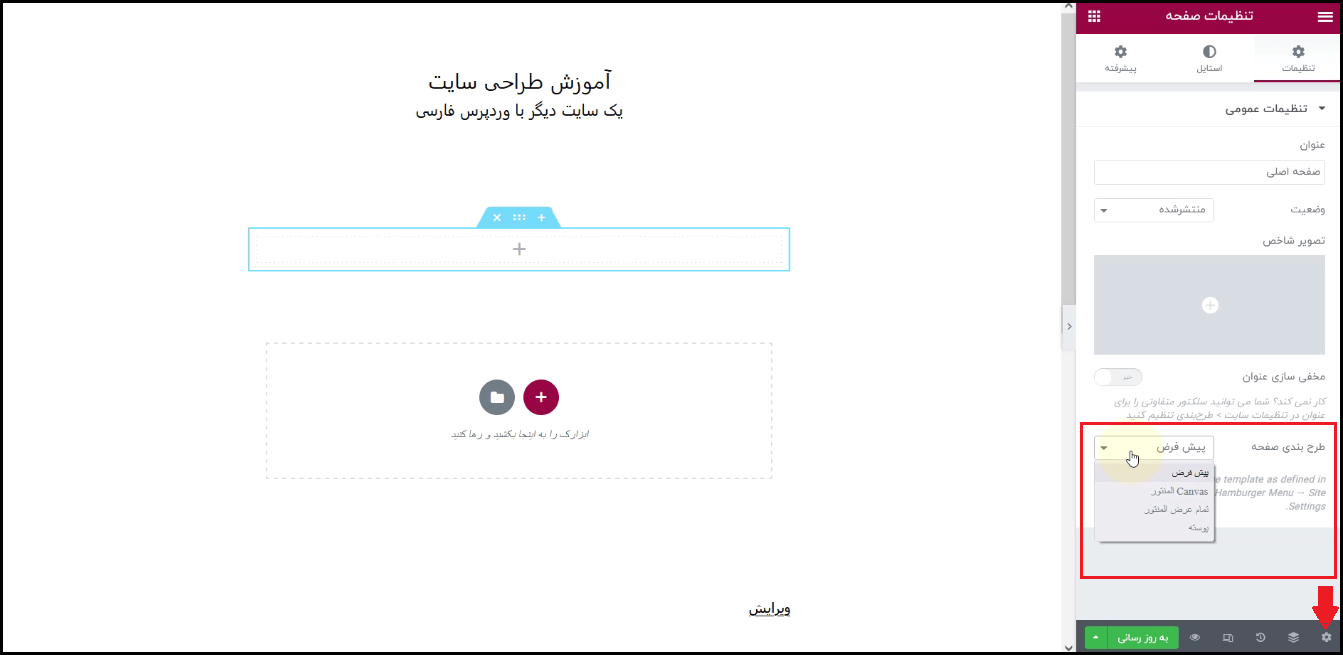 طرح بندی صفحه در المنتور