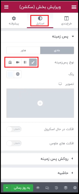 انتخاب نوع پس‌زمینه در المنتور