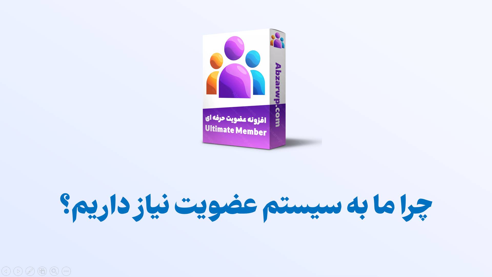 چرا به سیستم عضویت نیاز داریم؟