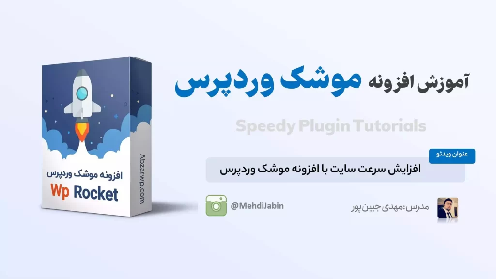آموزش افزونه راکت Rocket