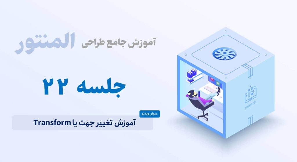 آموزش Transform المنتور