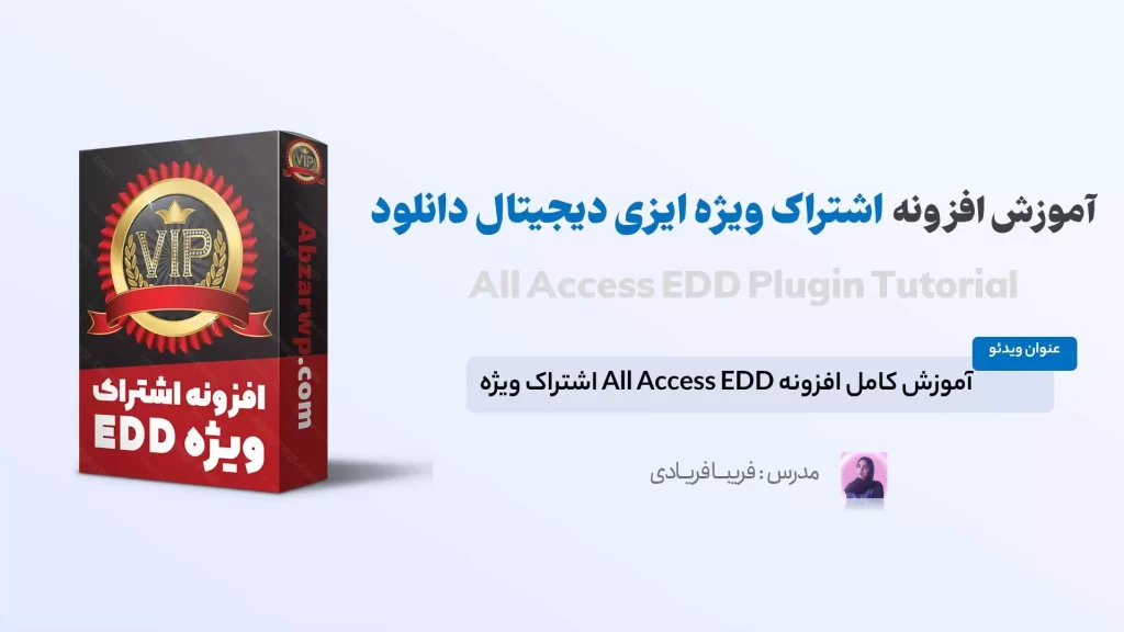 آموزش افزونه اشتراک ویژه ایزی دیجیتال دانلود