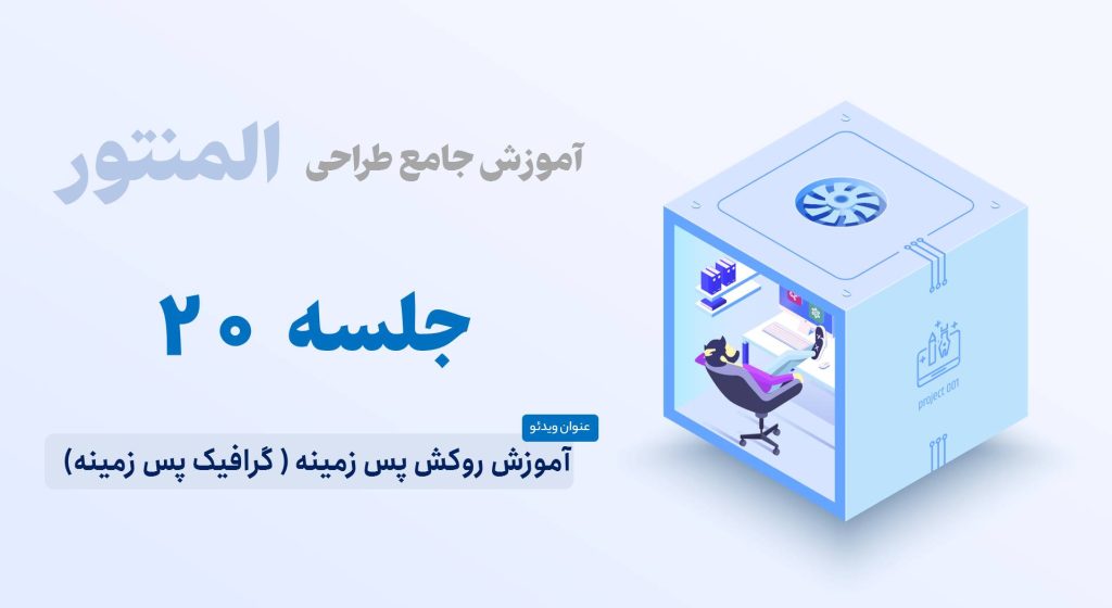 آموزش روکش پس زمینه در المنتور